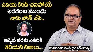 Manasantha Nuvve Director V N Aditya About Reveals Unknown Facts About Uday Kiran || SN