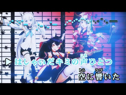 【VTuber】鬼灯日和【いろはにほへっと あやふぶみ/ホロライブ】【インスト版(ガイドメロディ付)/カラオケ字幕】
