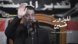 الراحل الكبير سمير صبيح | sameer sabih | لليزور حسين بالجنة نصيب