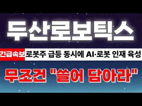 [두산로보틱스 주가전망] 🔥삼성 로봇 발표 이후에 <strong>AI</strong>, 로봇 인재 육성 <strong>MOU</strong> 발표! 무조건 이렇게 대응하세요!