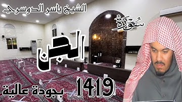 سورة الجن 1421 | ياسر الدوسري