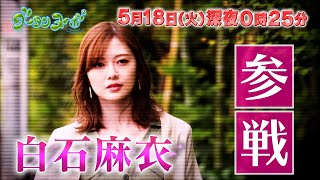 白石麻衣、西野七瀬の“代打”で『グータン』登場　結婚観明かす「30代で出来たら」　カンテレ『グータンヌーボ2』