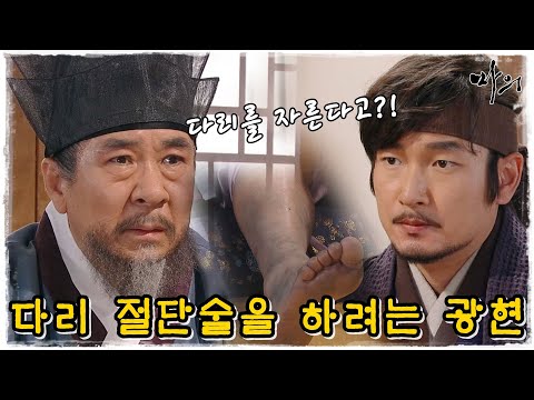 [마의] 다리 절단 수술을 시도하겠다는 광현...충격받는 오규태 대감 (MBC130128방송)