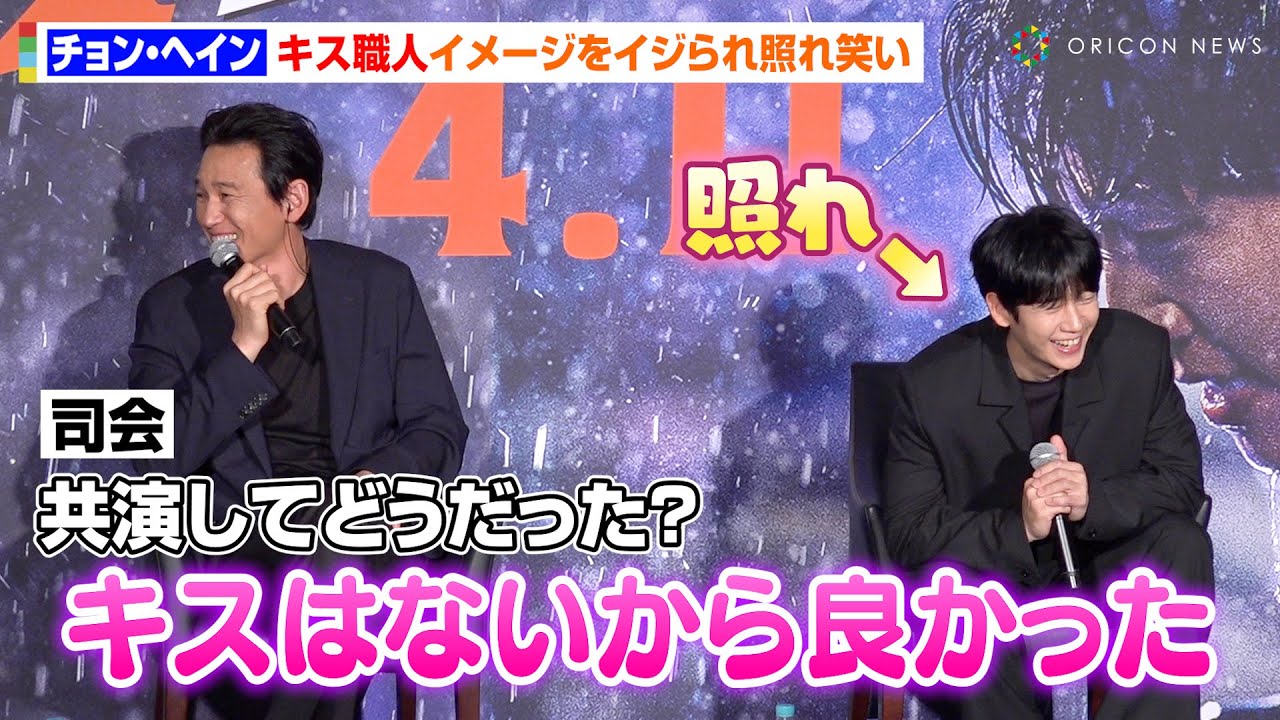 チョン・ヘイン、“キス職人”のイメージをイジられ赤面！？ファン・ジョンミンからの絶賛に照れ笑い　映画『ベテラン 凶悪犯罪捜査班』記者会見＆ジャパンプレミア