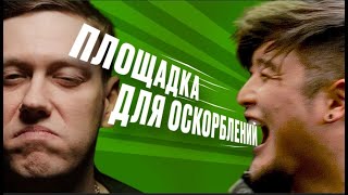 Площадка Для Оскорблений #8 | Шастун Х Tsoy + Василий Габышев @Sobolevtut