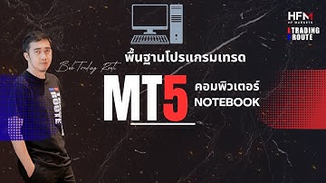 MT5 | วิธีใช้งานพื้นฐานบน คอมพิวเตอร์