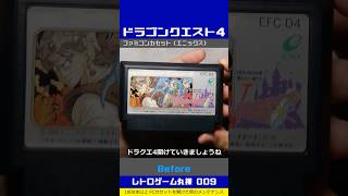 ファミコン分解整備 Vol.009（ドラゴンクエスト4 導かれし者たち）