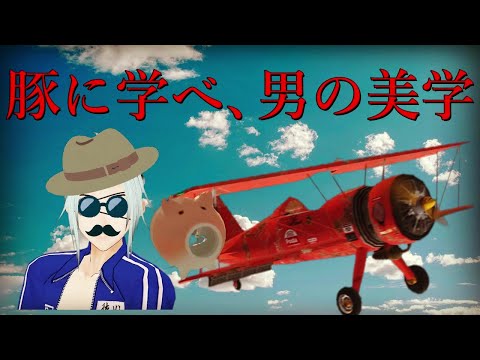 【名言④】『カッコイイ』は、豚が教えてくれた。【ジブリ】