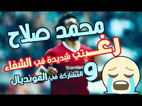 محمد-صلاح---رغبتي-شديدة-في-الشفاء-السريع-😢😭-اللــه-يقومك-بلسلامة😭-😭