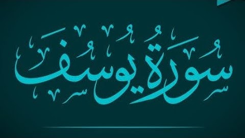 سورة يوسف كاملة بصوت مشاري راشد العفاسي | تلاوة خاشعة تهز القلوب | Surah Yusuf Mishary Alafasy