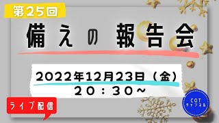 第２５回【ライブ配信】cotチャンネル　備蓄の報告会　2022年12月23日（金）