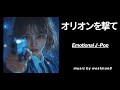 「オリオンを撃て」お洒落ポップス【音楽生成AI】J-popアーティスト「westman8」