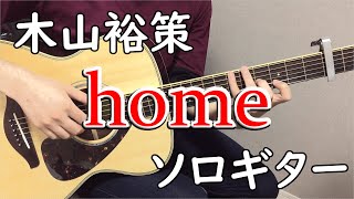 home (ソロギター楽譜) - 木山裕策