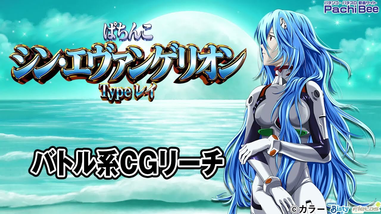 ぱちんこ シン・エヴァンゲリオン Type レイ】バトル系CGリーチ 