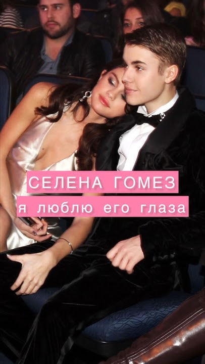 💥СЕЛЕНА ГОМЕЗ💕Я ЛЮБЛЮ ЕГО ГЛАЗА💔|| #selenagomez #justinbieber # ...
