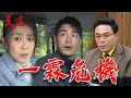 天道 EP146預告｜朝遠設局陷害一霖.晴天  車壞又慘遭卡車追撞危機！