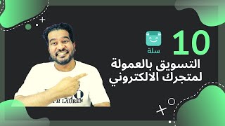 التسويق بالعمولة على متجرك الالكتروني في سلة