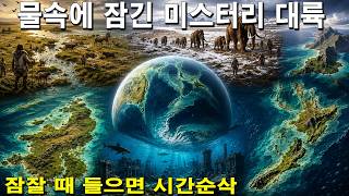 Download lagu [신비한 우주 탐험] 아무도 몰랐던 침몰한 대륙들....