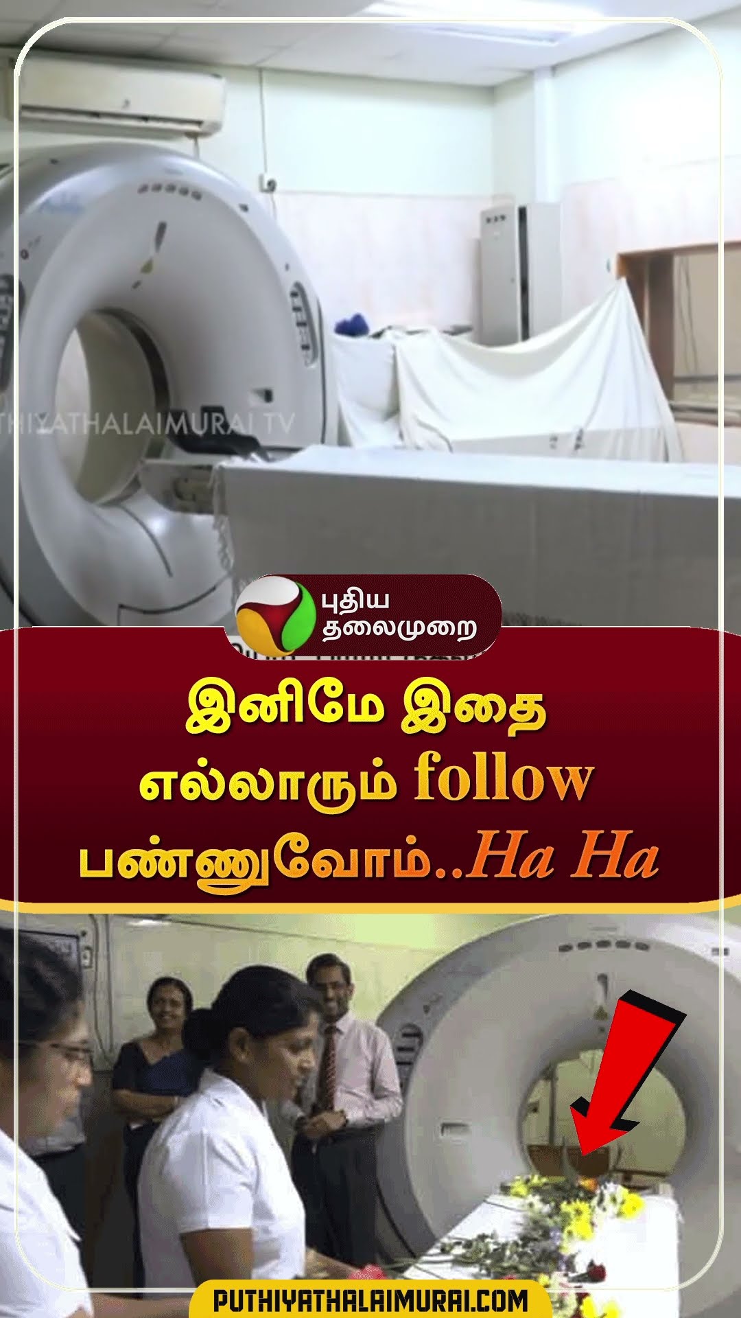 இனிமே இதை எல்லாரும் follow பண்ணுவோம்..Ha Ha | #shorts | #srilanka | #ctscan