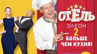 ⋆ Отель Элеон 2 сезон 1 серия