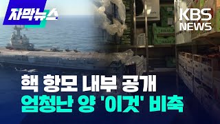 [자막뉴스] 핵항모 '샤를 드골' 내부 공개…승조원 1800명, 식량 300톤 / KBS 2023.01.02.