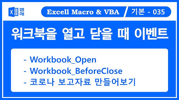 vba 이벤트 / 워크북 이벤트 / Workbook_Open / Workbook_BeforeClose / 워크북 열고 닫을 때 이벤트 / 코로나 보고