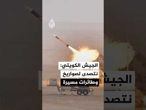 الجيش الكويتي: الدفاعات الجوية تتصدى لهجمات صاروخية وطائرات مسيرة معادية