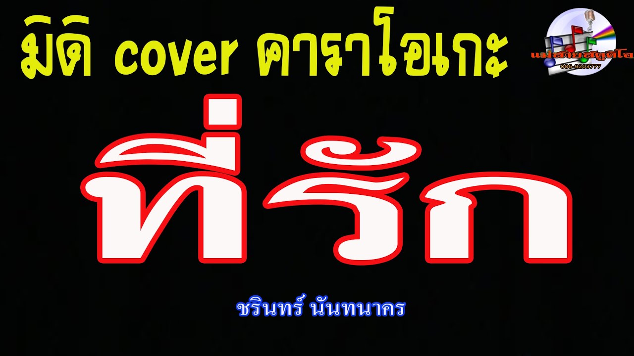 ที่รัก (มิดิ Cover คาราโอเกะ) ชรินทร์ นันทนาคร