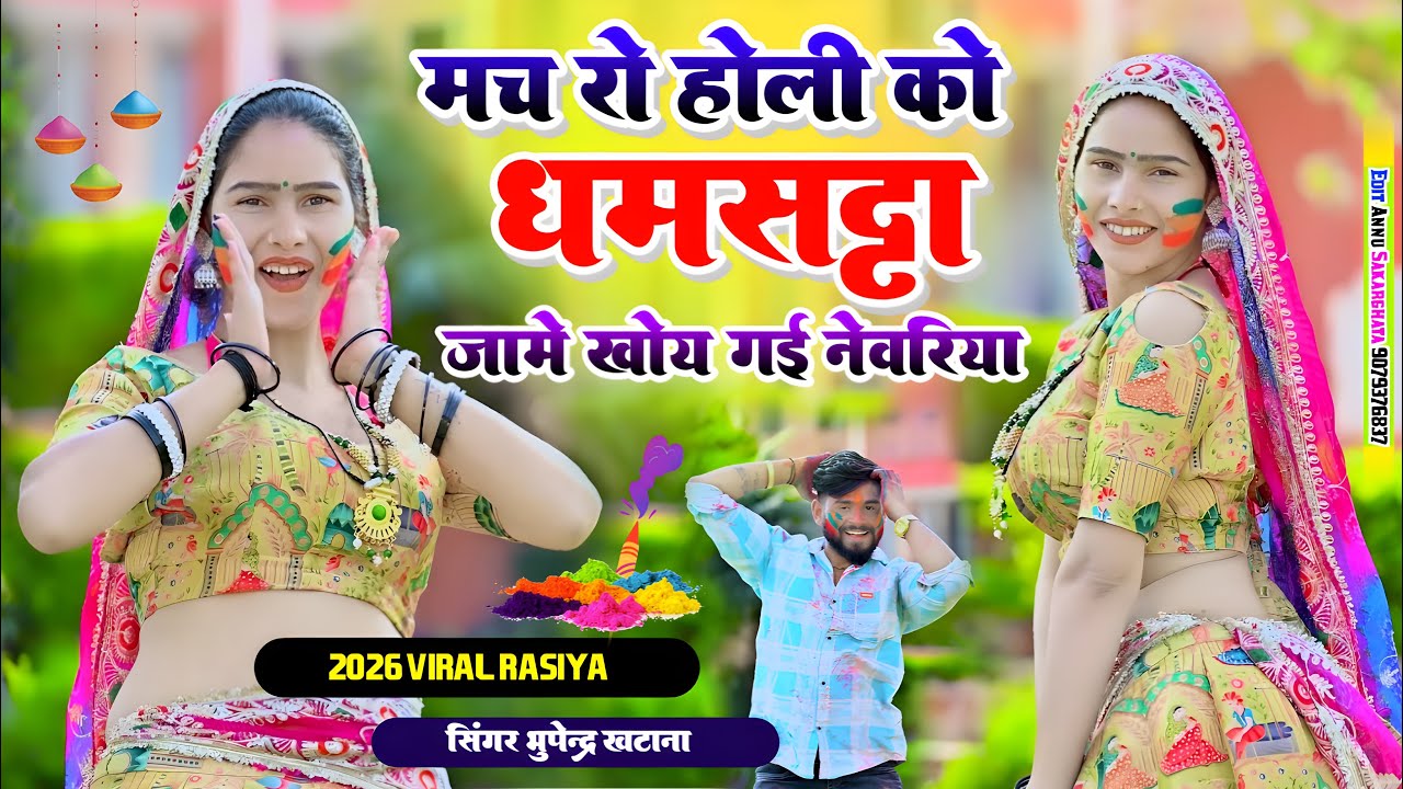 Mach ro holi ko dhamsatta jame khogyi newariya | मच रो होली को धमसट्टा जामे खोगयी नेवरिया | Holisong