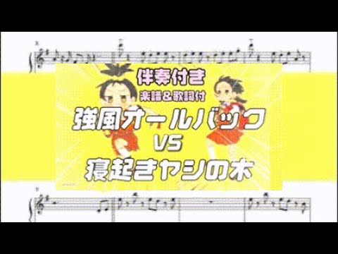 【寝起きヤシの木/メロディ】ON【強風オールバック/中級楽譜＆歌詞】