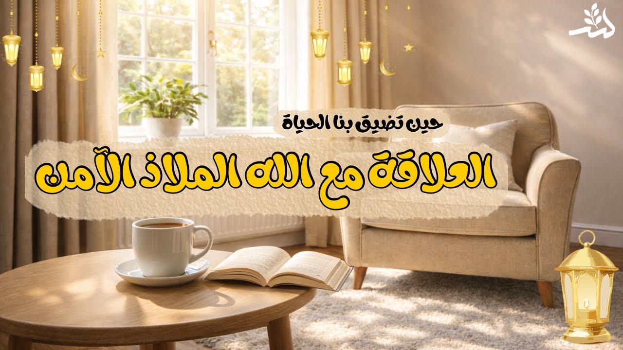 إذا ضاقت بك الدنيا… فإليك الملاذ الآمن 🤍  #طمأنينة 