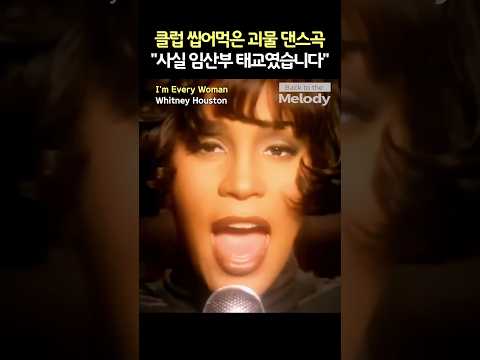 휘트니 휴스턴 I'm Every Woman | 단 '3시간' 만에 클럽을 찢어버린 임산부의 미친 피지컬