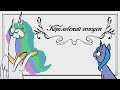 Королевский Отпуск [MLP Animation]