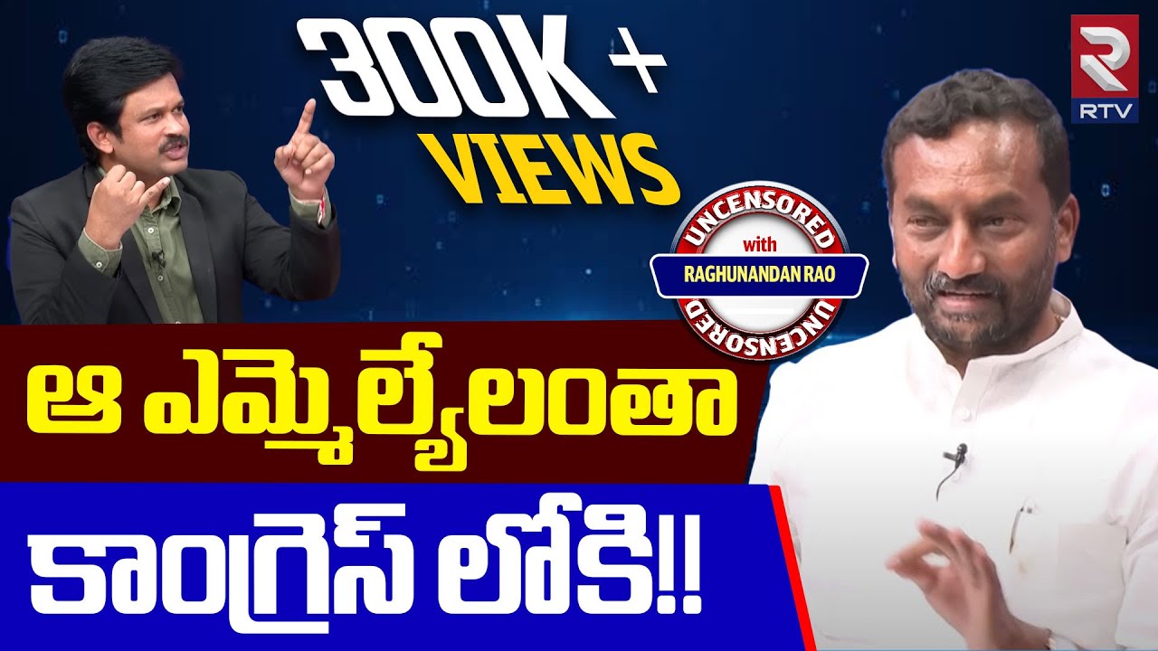 BJP Raghunandan Rao Interview | CM Revanth Reddy | Bandi Sanjay | KCR | BJP | BRS | T Congress | RTV