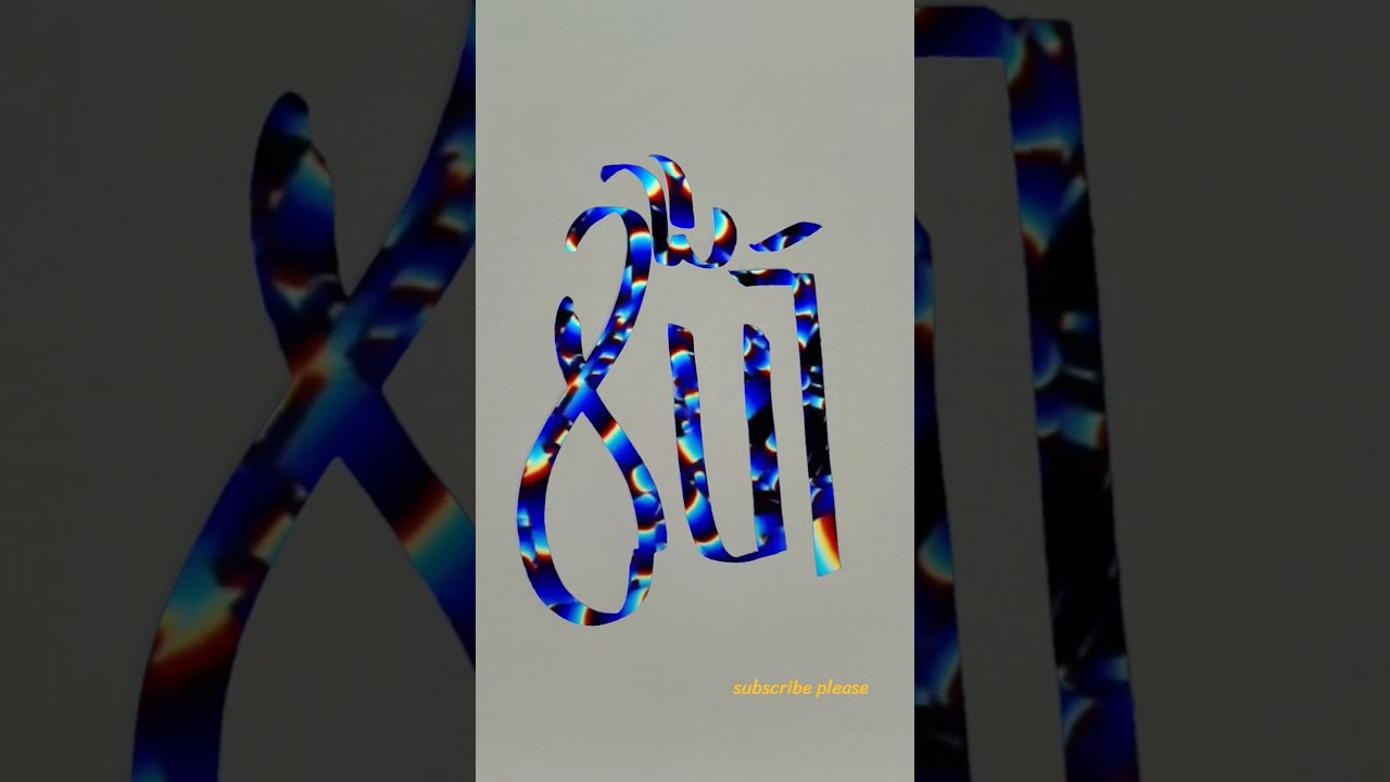 Allah modern arabic calligraphy of the Allah #muhammadﷺ #artisticsubba #allah#art #trending #drawing