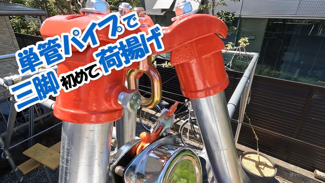 初めての単管パイプの三脚！
