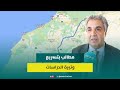 طريق سيار بين مراكش وفاس مرورا عبر بني ملال برلماني يطالب بالبحث عن سبل تمويل المشروع