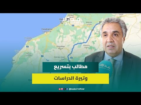 طريق سيار بين مراكش وفاس مرورا عبر بني ملال برلماني يطالب بالبحث عن سبل تمويل المشروع