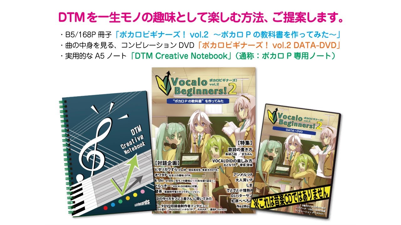 データDVD詳細 - 「ボカロビギナーズ！vol.2」特設サイト