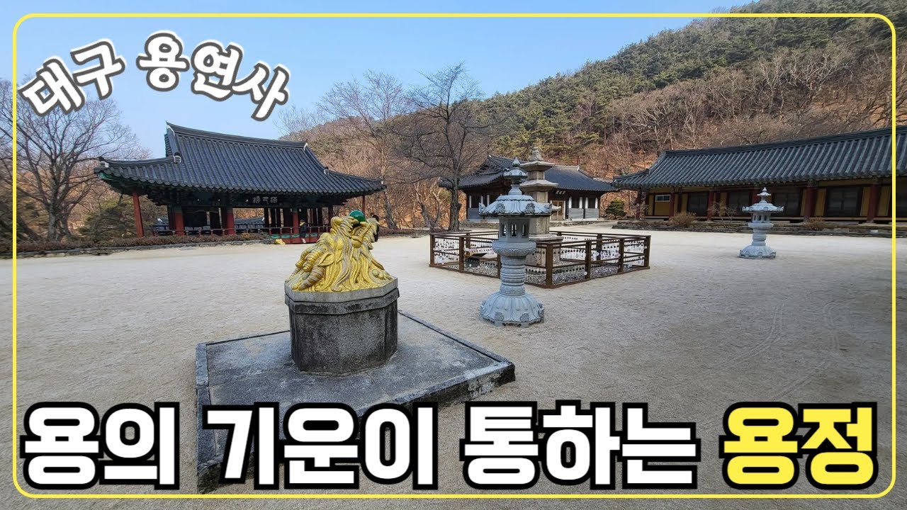 [대구-용연사]용의 기운이 통하는 용정/대구 달성군 맛집추천(다담뜰)