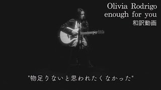 【和訳MV】オリヴィア・ロドリゴ - イナフ・フォー・ユー / Olivia Rodrigo - enough for you【公式】│デビュー・アルバム『SOUR』発売中