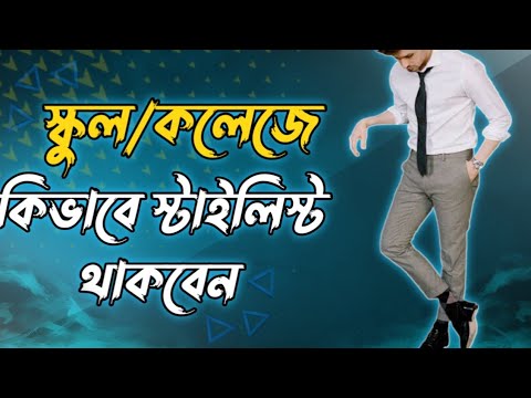 ভিডিও: হাই স্কুলের জন্য ভালো লাগার 4 টি উপায়