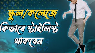 স্কুল/কলেজের ছাত্র দের জন্য সেরা ফ্যাশন টিপস || Best style tips for School & College boy (bangla)