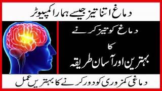 hafiza tez karne ka ilaj | yad dasht tez karne ka tarika | how to improve memory |