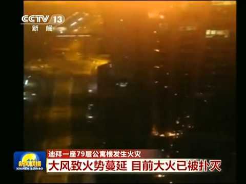 迪拜一座79层公寓楼发生火灾 新闻联播 20150221