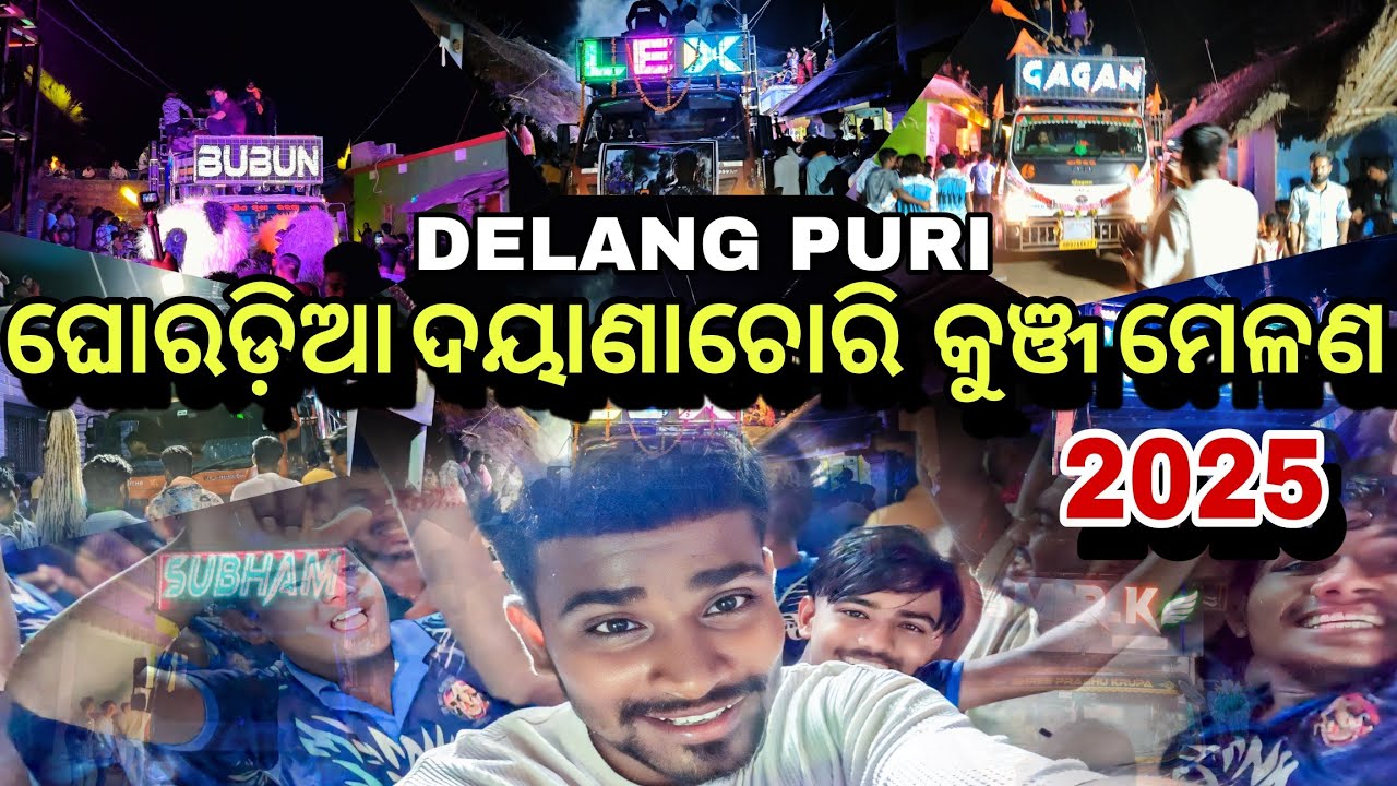 GHORADIA DAYANA CHORI KUNJA MELANA 2025🎆🎇 ||  ଓଡିଶା ପ୍ରସିଦ୍ଧ ଘୋରଡ଼ିଆ ଦୟାଣା ଚୋରି ମେଳଣ FULL VIDEO 😀