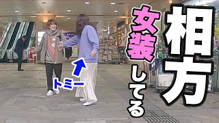 相方がプライベートで女装してるドッキリww