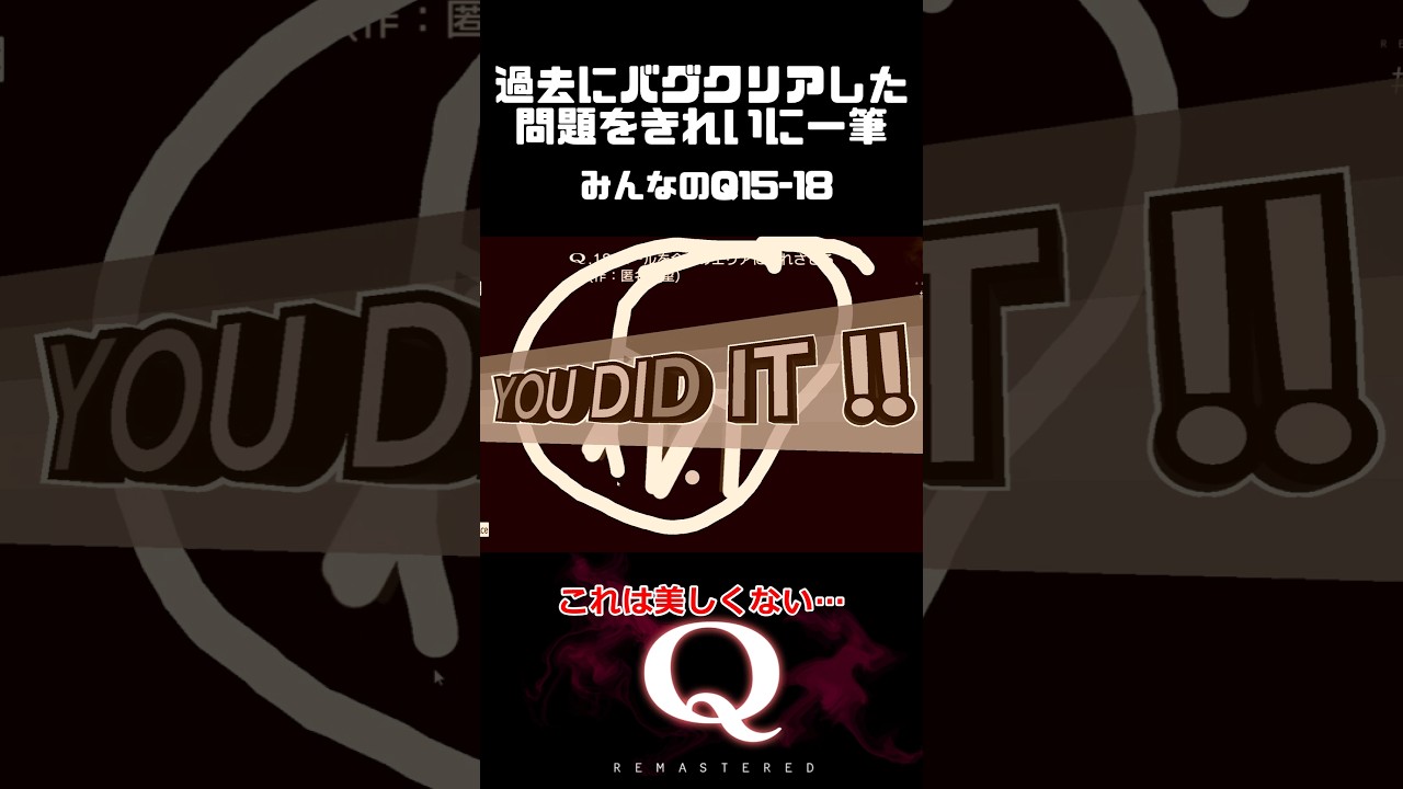 一筆…そなたは美しい…過去にバグクリアした問題をきれいに一筆クリア #qremastered #物理演算 #qdidit #shorts