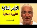 قانون الجذب 674 اجذب المال الوفير باتباع هذه الأوامر الطاقية قانون الجذب 674 اجذب المال الوفير باتباع هذه الأوامر الطاقية