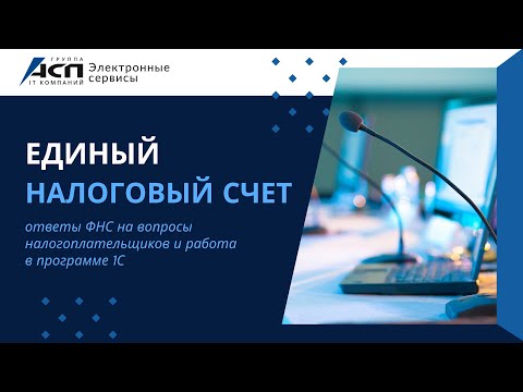 Онлайн-конференция «Единый налоговый счет: ответы ФНС на вопросы налогоплательщиков и работа в 1С»